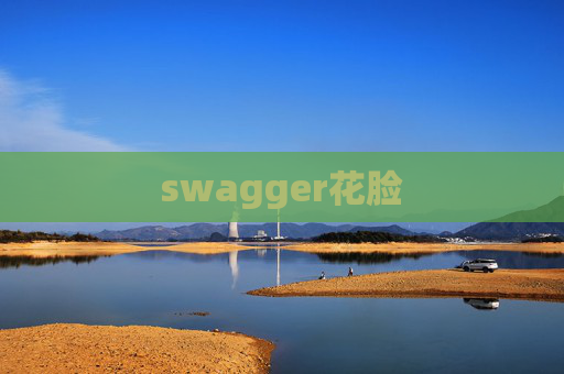 swagger花脸